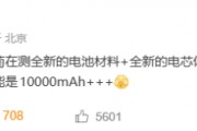 华为也加入了？国产手机集体测试10000mAh电池