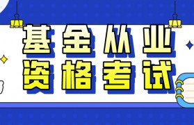 基金从业资格证(基金从业资格证官网入口)