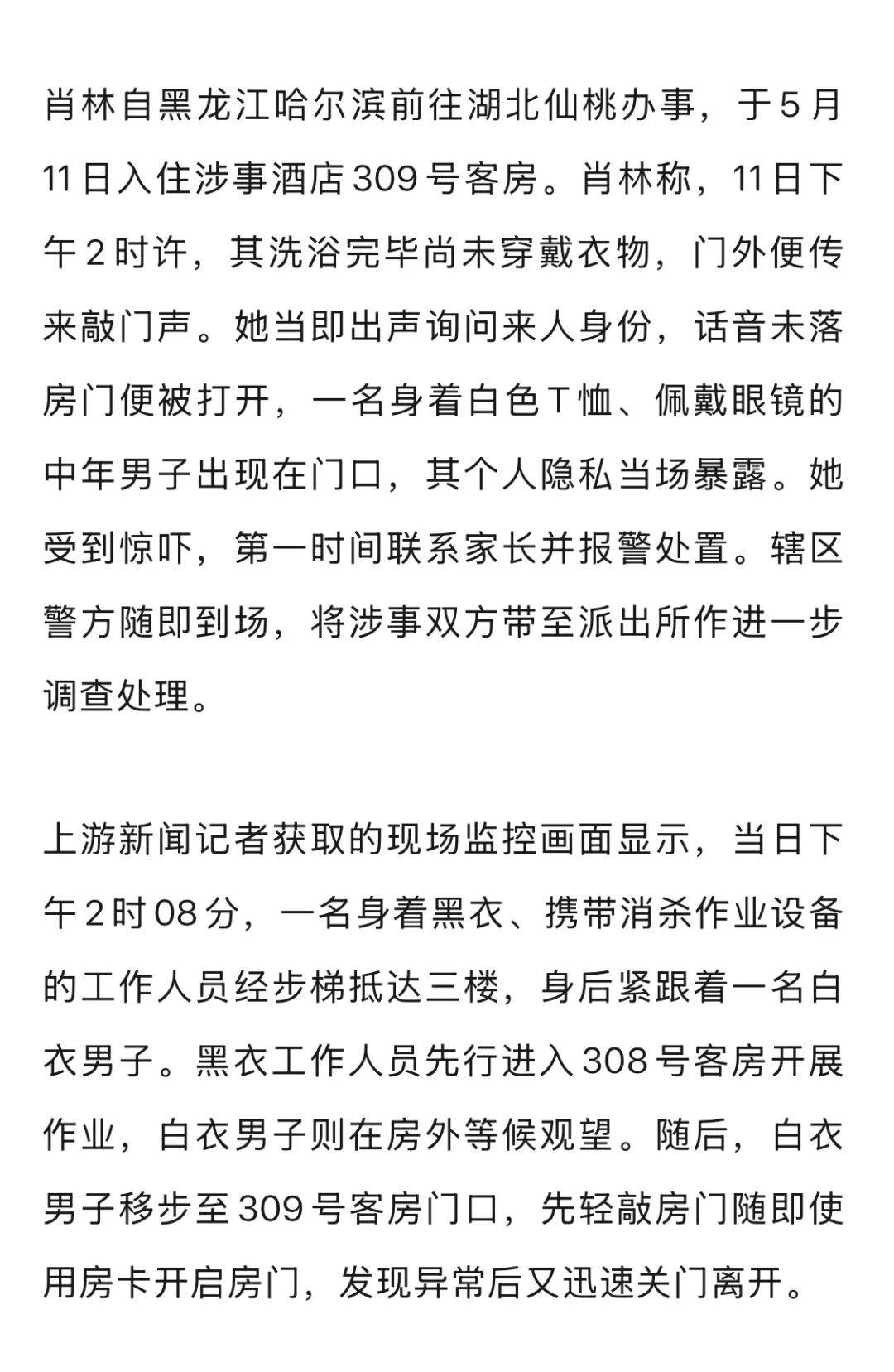 20多岁女子住酒店洗浴后未着衣物,遭中年男子使用总房卡打开房门,酒店回应